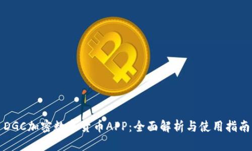 DGC加密数字货币APP：全面解析与使用指南