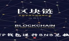 如何使用TP钱包进行BNB兑换