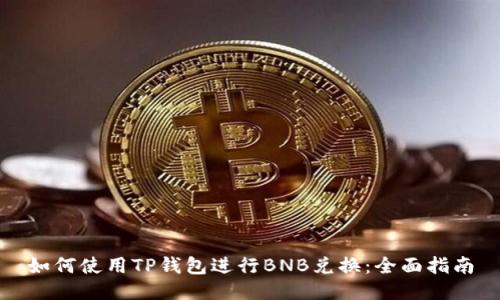 如何使用TP钱包进行BNB兑换：全面指南