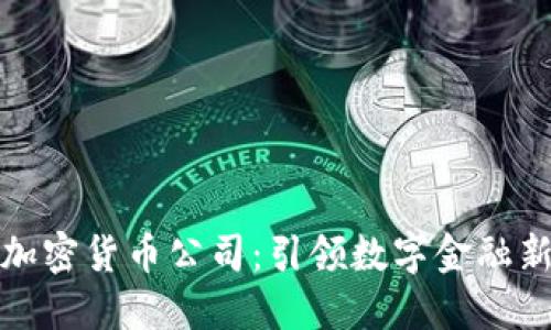 欧元加密货币公司：引领数字金融新时代