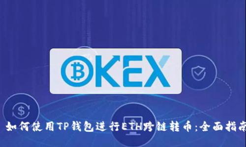  如何使用TP钱包进行ETH跨链转币：全面指南