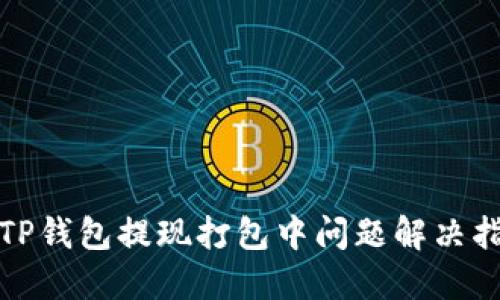 : TP钱包提现打包中问题解决指南