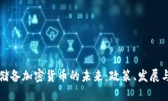 中国储备加密货币的未来