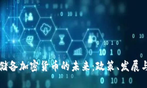 中国储备加密货币的未来：政策、发展与挑战