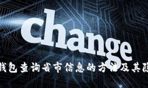 使用TP钱包查询省市信息的方法及其隐私保护