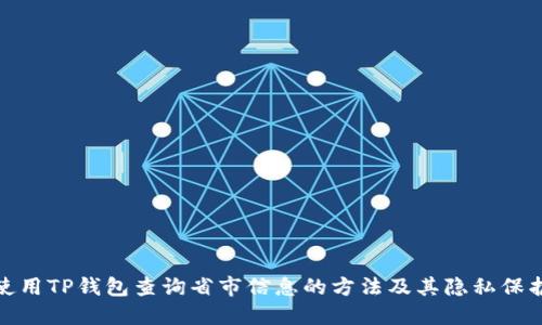 使用TP钱包查询省市信息的方法及其隐私保护