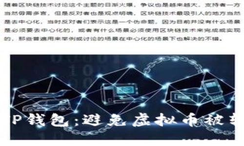 如何安全使用TP钱包：避免虚拟币被转走的最佳实践