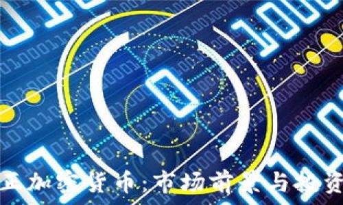   
印尼李文正加密货币：市场前景与投资机遇解析