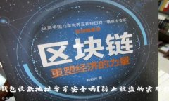 TP钱包收款地址分享安全吗