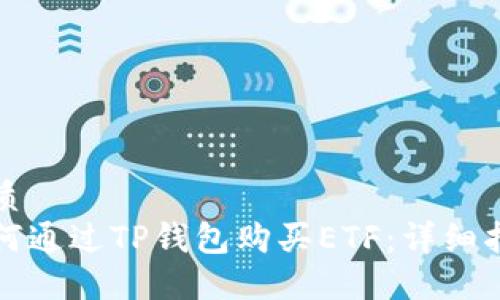 优质
如何通过TP钱包购买ETF：详细指南
