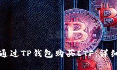 优质如何通过TP钱包购买