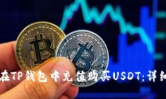 如何在TP钱包中充值购买