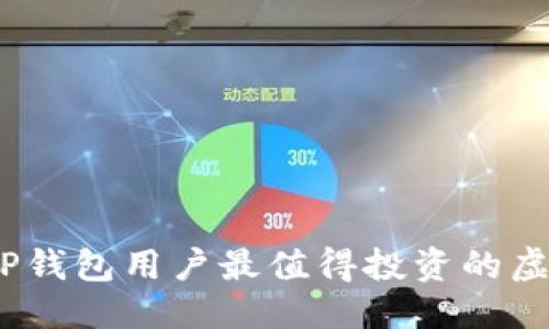 思考一个的

: 2023年TP钱包用户最值得投资的虚拟货币推荐