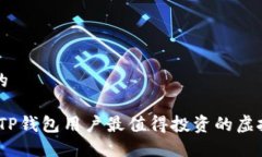 思考一个的: 2023年TP钱包用