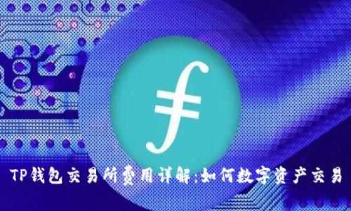 TP钱包交易所费用详解：如何数字资产交易