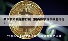TP钱包交易所费用详解：如