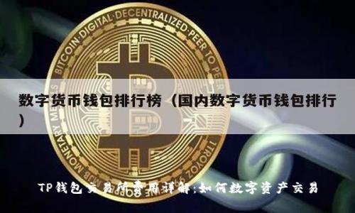 TP钱包交易所费用详解：如何数字资产交易