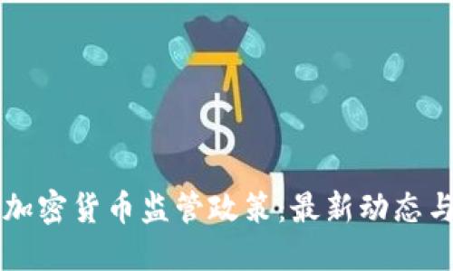 澳大利亚加密货币监管政策：最新动态与未来展望