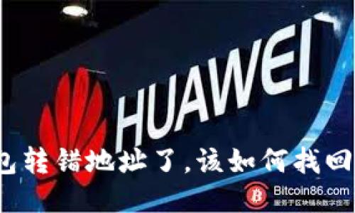 优质 
TP钱包转错地址了，该如何找回资金？