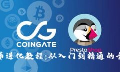 加密货币进化教程：从入