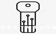 TP钱包登录不了的原因及解