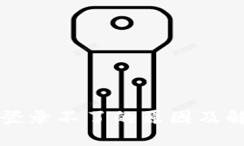 TP钱包登录不了的原因及解决方法