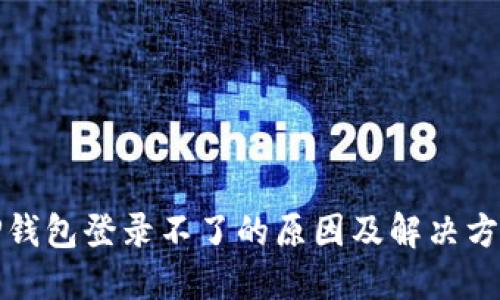 TP钱包登录不了的原因及解决方法