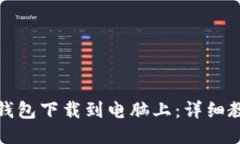 优质如何将TP钱包下载到电