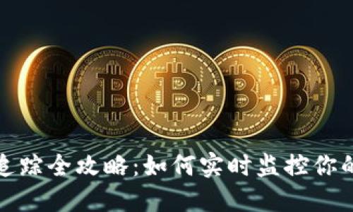 加密货币追踪全攻略：如何实时监控你的数字资产