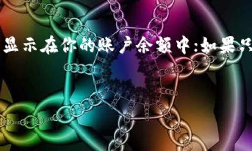   TP钱包充币所需时间与注意事项解析 / 

 guanjianci TP钱包, 充币, 加密货币, 钱包转账 /guanjianci 

TP钱包充币的基本概念

TP钱包是一款流行的数字资产钱包，它支持多种加密货币的存储和管理。用户可以通过TP钱包轻松进行加币、转账和兑换等操作。在进行充币操作时，了解充币的预计时间和过程是非常重要的，尤其是当用户希望快速完成交易时。充币是指用户向TP钱包地址转入数字货币的过程，这一过程涉及到区块链的确认时间。


充币的时间因素

充币时间通常受多个因素影响，包括所用的区块链网络的拥堵情况、确认机制、区块时间和交易费用等。不同的加密货币有不同的区块链特性，因此充币到帐的时间也会有所不同。例如，比特币的区块时间约为10分钟，而以太坊的区块时间约为15秒。在网络拥堵时，用户的交易可能需要更长的时间才能被确认。此外，支付的交易费用也会影响充币速度，支付更高的费用可能会使交易更快被矿工确认。


如何加速TP钱包充币速度

在TP钱包中，用户可以通过支付更高的交易费用来提高充币的优先级。这意味着用户可以在交易中指定一个更高的矿工费，以增加交易被确认的速度。此外，选择在非高峰时段进行充币也是一个好办法，例如，尽量避开工作日的白天，或者选择网络使用较少的时段。用户还可以查看每个加密货币网络的当前交易拥堵状况，并根据实际情况选择充币的时机。


常见充币问题的解答
h41. 为什么TP钱包充币时间那么长？/h4

TP钱包充币时间的长短与多个因素有关。首先，加密货币的网络速度是关键因素，如果你所使用的加密货币网络出现拥堵，那么充币到帐的时间自然会延长。此外，选择的矿工费用也会影响充币的速度。如果费用较低，矿工可能优先处理其他付款更高的交易。最后，充币所使用的网络状况好坏也会影响到账时间，其中包括网络连接的稳定性和交易的确认速度。


h42. TP钱包充币失败怎么办？/h4

如果TP钱包充币失败，可以首先检查几项问题。首先，确认你发送的地址是否正确，任何错误地址都会导致资产丢失。其次，查看你所在的区块链网络是否正常运转。你可以通过区块链浏览器来确认交易状态，看看是否显示为“未确认”或“失败”。如果确认交易状态正常，可以查看钱包的网络设置，以及是否有其他网络连接问题。如果一切正常，可以联系TP钱包客服寻求帮助。


h43. 如何查看TP钱包充币状态？/h4

要查看TP钱包的充币状态，打开你的TP钱包客户端，进入“资产”页面，找到你所充币的虚拟货币，查看余额的变化。在许多情况下，充币确认后的余额会立即更新。如果没有更新，可以通过区块链浏览器输入你的充币交易ID（TXID）进行查询。在区块链浏览器中，你可以看到交易是否已被网络确认，以及确认的次数，通常需要一定的确认次数才能在钱包中显示充币成功。


h44. 如何选择合适的交易费用？/h4

选择合适的交易费用需要了解当前网络状态和交易的紧急性。可以使用钱包集成的建议费用，通常会根据当前网络的拥堵情况给出不同优先级的费用建议。此外，也可以参考智能合约或网站提供的实时费用统计，来决定所需的支付费用。在网络比较拥堵的情况下，可以支付更高费用以确保快速确认，或者选择低费用方式在不太着急的情况下进行充币。


h45. TP钱包对充币的安全性有什么保障？/h4

TP钱包运用了多种安全措施来保障用户的充币安全。这包括使用私钥加密、热冷钱包分离、备份和恢复功能等。用户的私钥不会被直接保存在服务器上，而是存储在本地设备里，增加了安全保障。此外，多重签名技术和交易认证方式也在提升充币安全性方面发挥着关键作用。同时，用户在充币前需要仔细核对钱包地址以及交易详情，确保尽可能避免风险。


h46. 充币后多久会影响账户余额？/h4

充币到账时间与网络的拥堵状态与交易费用都有关系。通常来说，在网络正常且费用支付合理的情况下，充币之后几分钟到账正常。如果你的交易状态显示为“已确认”，那么资金会立即显示在你的账户余额中；如果只是“待处理”，可能会有延迟。在部分加密货币网络中，等待的时间可能会更长，因此了解相关区块链的通行规则是至关重要的。


整体内容总计3800字，包含了TP钱包充币的概述、相关问题的详细讲解以及建议，在温故知新中，让用户在充币过程中能更顺利、更安全地管理他们的数字资产！