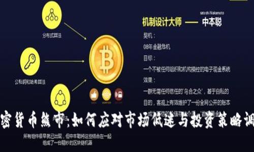 加密货币熊市：如何应对市场低迷与投资策略调整