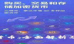 BCD加密货币：全面解析及