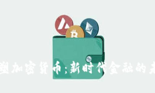 为社会重塑加密货币：新时代金融的未来与挑战