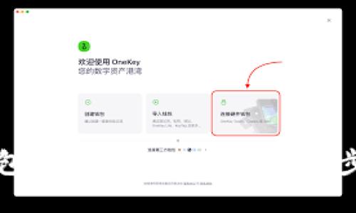与关键词

如何使用TP钱包购买Kishu Inu：详细步骤与注意事项