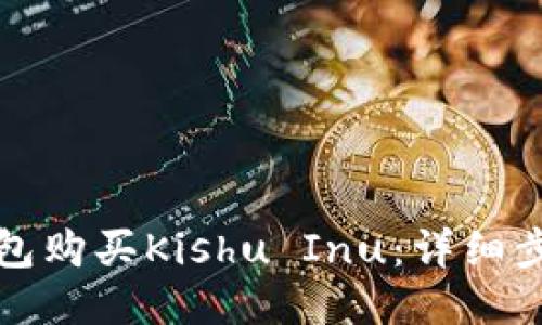 与关键词

如何使用TP钱包购买Kishu Inu：详细步骤与注意事项