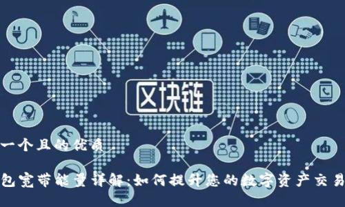 思考一个且的优质

TP钱包宽带能量详解：如何提升您的数字资产交易效率