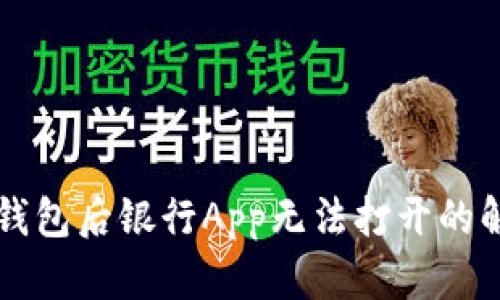 下载TP钱包后银行App无法打开的解决方案