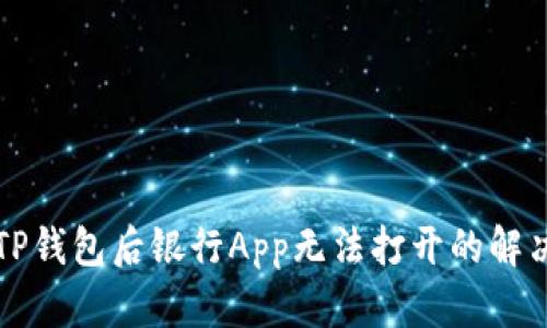 下载TP钱包后银行App无法打开的解决方案