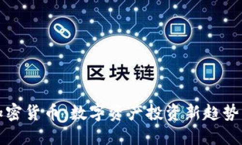 子默加密货币：数字资产投资新趋势的探讨