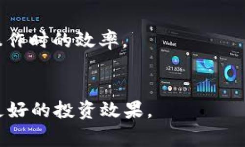   如何在TP钱包中将币兑换成HT，详细教程与注意事项 / 

 guanjianci TP钱包, 币兑换, HT, 数字货币交易 /guanjianci 

引言
随着数字货币的不断发展，越来越多的人开始关注如何在各大数字货币交易平台进行资产的管理和转换。TP钱包作为一个热门的多资产数字货币钱包，提供了便捷的币种兑换功能，其中将其他币种兑换成HT（火币Token）受到很多用户的关注。HT作为火币交易所的原生代币，不仅具有一定的投资价值，还可以在火币平台上享受减免手续费等福利。那么，如何在TP钱包中实现币兑换为HT呢？

步骤一：下载和安装TP钱包
第一步，用户需要下载TP钱包并在自己的手机上进行安装。可以通过各大应用商店搜索“TP钱包”进行下载安装，或者直接从官方网站下载最新版本。安装完成后，打开应用，用户需要根据提示创建新的钱包或导入已有的钱包。在创建新钱包的过程中，请确保妥善备份助记词，以防万一丢失。

步骤二：充值币种到TP钱包
在进行币兑换之前，用户首先要将需要兑换的币种充值到TP钱包中。用户可以点击钱包界面上的“充值”选项，系统将展示各个支持充值的币种。用户选择需要充值的币种，并复制对应的充值地址。在其它交易平台上将要兑换的币种发送到该地址。充值完成后，用户可以在TP钱包的资产页面查看到账情况。

步骤三：选择币种兑换功能
当用户的目标币种成功到账后，接下来就可以进行兑换操作。用户在TP钱包首页中找到“兑换”功能，点击进入。用户需要选择要兑换的数字货币（如USDT、BTC等），以及希望获得的数字货币（HT）。用户输入要兑换的金额，系统会即时显示出对应的HT数量以及当前的兑换汇率，为用户提供有效的决策依据。

步骤四：确认兑换交易
在用户确定了兑换币种和兑入的HT数量后，系统会要求用户确认交易。在确认过程中，TP钱包将展示交易手续费以及预计到账的时间。用户需要仔细核对信息，确认无误后点击“确认兑换”按钮。通常交易会在几分钟内完成，用户可在钱包中查看兑换后的HT余额。

步骤五：注意事项及风险提示
1. 汇率波动：加密货币的汇率波动较大，用户在进行兑换时需要留意实时汇率，避免因市场波动而造成损失。
2. 手续费问题：TP钱包在进行币种兑换时可能会产生一定的手续费，用户在兑换前应提前了解相关费用，以作好预算。
3. 安全性：为确保资产安全，用户务必妥善保存好私钥和助记词，并开启两步验证功能，增加账户安全性。
4. 验证地址：在进行充值时，请务必核实充值地址，以避免因地址错误而造成资产损失。

相关问题解答

问题1：TP钱包支持哪些币种兑换为HT？
TP钱包支持多个主流币种的兑换，包括USDT、BTC、ETH等。具体的支持币种可能会随着市场情况更新，用户应定期查看钱包的兑换列表以获取最新信息。

问题2：如何验证TP钱包的安全性？
用户在选择TP钱包时，可关注多个方面来评估其安全性，包括钱包的官方网站、用户评价、交易所合作背景等。此外，使用双重身份验证、定期更新软件版本都能有效提高安全性。

问题3：TP钱包如何保护用户隐私？
TP钱包采取多种技术措施保障用户隐私，其中包括离线存储私钥和匿名交易等。用户在使用过程中，需谨慎处理个人信息，避免在公共场所输入敏感操作。

问题4：在TP钱包中兑换HT后如何存储和管理？
兑换成功后，HT将直接存入用户的TP钱包中。为了更好地管理和跟踪HT的价格，用户可以在钱包中设置价格提醒，或使用其他行情监控工具，为投资决策提供参考。

问题5：TP钱包是否支持跨链兑换？
TP钱包支持多种区块链资产的管理和兑换，但跨链兑换的功能可能需依赖特定的智能合约或去中心化交易所的支持。用户需注意在进行跨链操作时，是否有相应的功能支持。

问题6：如何提高TP钱包的使用效率？
为了提升使用体验，用户可以提前熟悉TP钱包的各种功能，例如定期查看操作手册、参加TP钱包相关的社区活动，了解最新的更新与上线币种。定期清理不在使用的币种，也能够提升操作时的效率。

总结
通过上述步骤和注意事项，用户应能顺利地在TP钱包中进行币种兑换，获取HT。在未来的数字资产管理中，用户需时刻关注市场变化和安全隐患，自己的资产组合与管理方式，以实现更好的投资效果。