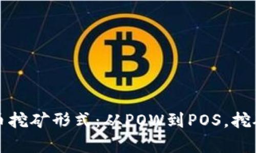 探秘加密货币挖矿形式：从POW到POS，挖矿方式全解析