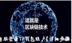 如何通过电脑登录TP钱包账