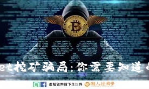 ziaotiTokenPocket挖矿骗局：你需要知道的真相与预防技巧