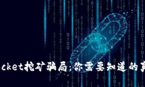 ziaotiTokenPocket挖矿骗局：你需要知道的真相与预防技巧