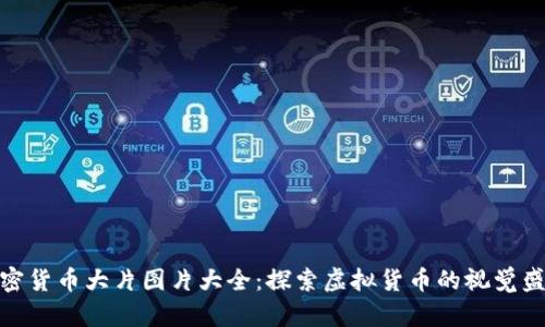 加密货币大片图片大全：探索虚拟货币的视觉盛宴