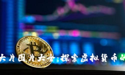 加密货币大片图片大全：探索虚拟货币的视觉盛宴
