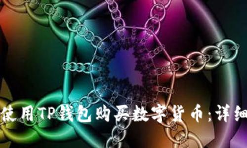 如何使用TP钱包购买数字货币：详细指南
