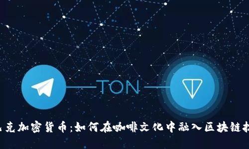 星巴克加密货币：如何在咖啡文化中融入区块链技术？