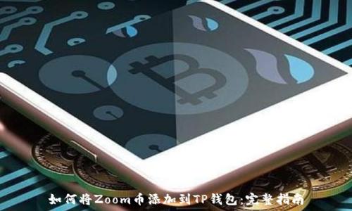   
如何将Zoom币添加到TP钱包：完整指南