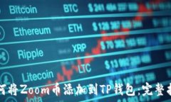   如何将Zoom币添加到TP钱包